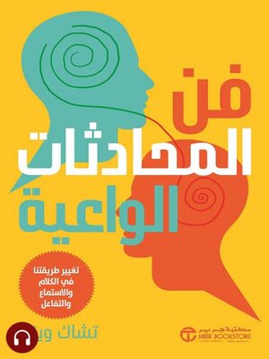 cover image of فن المحادثات الواعية